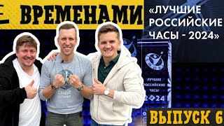 ЛУЧШИЕ РОССИЙСКИЕ ЧАСЫ 2024 ВРЕМЕНАМИ выпуск 6 Выбираем часы вместе [upl. by Shelia]