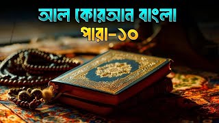 কোরআন শরীফ বাংলা অনুবাদপারা ১০Quran [upl. by Armbrecht662]