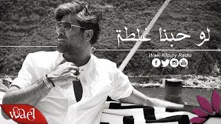 Wael Kfoury  Law Hobna Ghalta  Lyrics  وائل كفوري  لو حبنا غلطة  بالكلمات [upl. by Toolis]