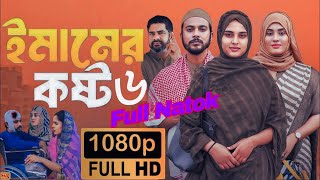 ইমামের কষ্ট 6 Full Natok [upl. by Zullo]