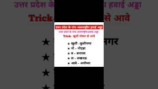 उत्तरप्रदेश पांच अंतरराष्ट्रीय हवाई अड्डा important exam viralvideo viralshortsgeneralknowledge [upl. by Hughett790]