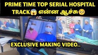 PRIME TIME TOP SERIAL HOSPITAL TRACK😱 என்ன ஆச்சு🥺 Exclusive Making Video [upl. by Alleirbag]