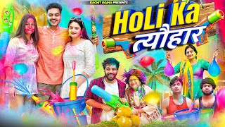 HOLI KA त्यौहार 2024  Rachit Rojha [upl. by Backer808]