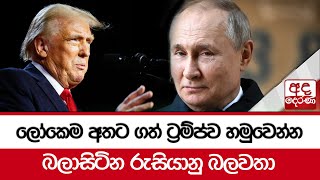 ලෝකෙම අතට ගත් ට්‍රම්ප්ව හමුවෙන්න බලාසිටින රුසියානු බලවතා [upl. by Zarger]