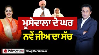 Chajj Da Vichar 1987  ਮੂਸੇਵਾਲਾ ਦੇ ਘਰ ਨਵੇਂ ਜੀਅ ਦਾ ਸੱਚ [upl. by Rochell879]