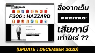 กดซื้อ FREITAG รุ่น HAZZARD จากเว็บส่งถึงไทย เสียภาษีเท่าไหร่  อัพเดท ธันวาคม 2020 [upl. by Einnahpets667]