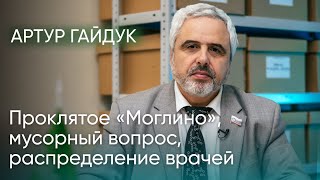 Проклятое «Моглино» мусорный вопрос распределение врачей  Артур Гайдук  Послесловие [upl. by Otrebire]