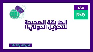 الطريقة الصحيحة والسليمة للتحويل الدولي من خلال تطبيق Stc pay  شروحات Stc pay [upl. by Yraeht]