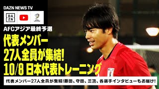 【108 日本代表トレーニング】代表メンバー27人全員が集結！サウジ2日目のトレーニングの模様をお届け！｜AFCアジア最終予選｜DAZN NEWS TV [upl. by Sigfrid]