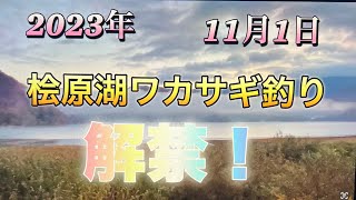 2023年桧原湖ワカサギ釣り解禁！桧原湖北部やまぐっちさんわかさぎ釣り [upl. by Desiri]