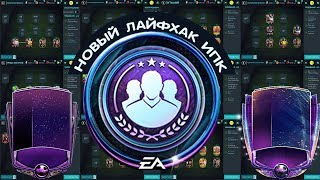 Новый Лайфхак ИПК FIFA 20 mobile [upl. by Edee]