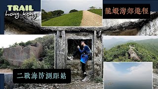 Trail 觀塘👉🏽鯉魚門👉🏽將藍大橋👉🏽釣魚翁郊遊徑👉🏽清水灣道👉🏽大坑墩👉🏽清水灣樹木研習徑👉🏽二戰海防測距站👉🏽龍蝦灣郊遊徑👉🏽餓死雞263m👉🏽大嶺峒291m👉🏽龍蝦灣石刻👉🏽清水灣道 [upl. by Hacceber]