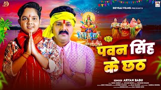 पवन सिंह के छठ  Aryan Babu  Pawan Singh Ke Chhath  Bhojpuri Chhath Geet 2024 [upl. by Niles]