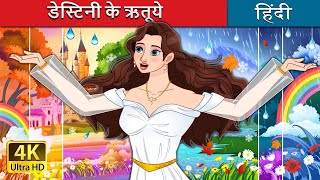 डेस्टिनी के ऋतूये  Seasons of Destiny in Hindi  HindiFairyTales [upl. by Inoliel120]