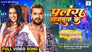 Palang Sagwan Ke  Khesari Lal Yadav Aamrapali Dubey  Doli Saja Ke Rakhna  FULL SONG  Movie Song [upl. by Anirav316]