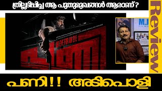 PANI REVIEWJOJU GORGEMalayalam movie MJFILMSEntertainments [upl. by Nickolai]