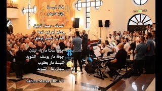 Intal basmi  Iyan Darido  Sancta Maria Choir  انت البسمة  ايان  سانتا ماريا [upl. by Anrym]