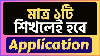 🔴Application writing  Multiple Application Writing  Application লেখার নিয়ম  Only one Application [upl. by Ankeny]