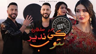 Badr Soultan  Ki Ndir Ntoub Official Music Video  بدر سلطان  كي ندير نتوب [upl. by Steen]