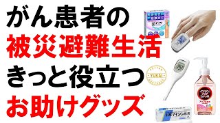 がんサバイバーの避難生活お助けグッズ！看護師がんサバが解説【ぺったんサバイバー★ユカイ】左右二度の乳がんサバイバーNｓ [upl. by Bobseine330]