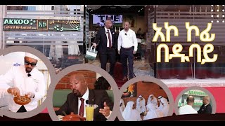 ሰይፉን ከጒደኞቹ ተደብቆ ያስኬደው ጉዳይዱባይ ከመጡ ሳይገባበዙ የማይመለሱበት አኮ ኮፊ እና ሬስቶራንት seifufantahundubai [upl. by Conner]