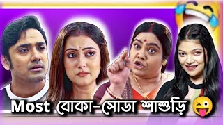 বোকাসোডা শাশুড়ি in Bangla Serial 😜  Bangla Serial Roast  Amusing Rii [upl. by Carlee29]