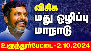 🔴LIVE விசிக மது ஒழிப்பு மாநாடு நேரலை [upl. by Senzer]