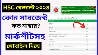 HSC রেজাল্ট দেখার নিয়ম মোবাইল দিয়ে  hsc result 2024 kivabe dekhbo  how to check hsc result 2024 [upl. by Hennebery601]