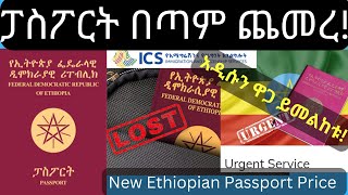 የፓስፖርት ዋጋ በጣም ጨመረ ጉድ ነውNew Ethiopian Passport PriceEthiopian Passportፓስፖርትአዲስ የፓስፖርት ዋጋICS [upl. by Ecirehc927]