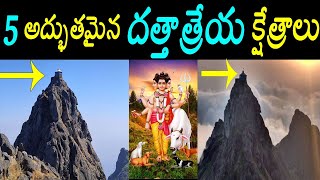 5 చూడవలసిన దత్తక్షేత్రాలు5 Famous dattatreya swamy temples in indiagirnarganagapurpithapuram [upl. by Rinaldo]