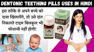 Dentonic Teething Pills Uses in Hindi  Dentonic Teething Pills how To Use  Benefits  Price [upl. by Quinn]