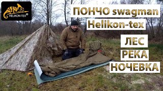 ЛЕС РЕКА НОЧЕВКА ПОНЧО swagman Helikon tex [upl. by Grace]