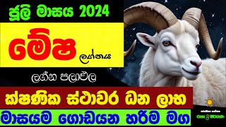 මේෂ ජූලි ලග්න පලාඵල 2024 July Mesha Lagnaya Raga Sri Nirvana Zoo TV Juli Masaya Lagna Palapala Ragha [upl. by Kisor]