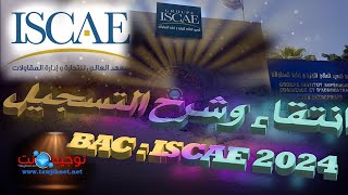 كيفية التسجيل و عتبات انتقاء ISCAE Bac Licence 2024 [upl. by Aimit]