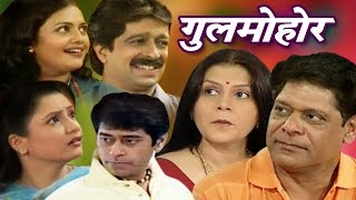 Gulmohar  Marathi Comedy Drama [upl. by Juliano770]