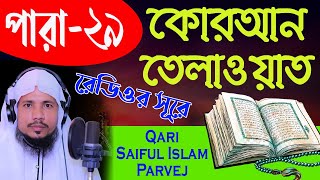 Holy Quran Recitation  Para 29  Qari Saiful Islam Parvej [upl. by Cynthia]