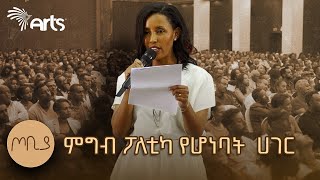 quotምግብ ፖለቲካ የሆነባት ሀገርquot  quotእነሱ ይበላሉ አንተ ትባላላህquot  መምህርት እፀገነት ከበደ  ጦቢያ ArtsTvWorld [upl. by Merriott49]