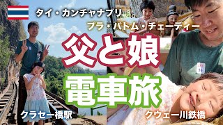 【タイ・カンチャナブリ】絶景と爽快感を味わえる泰緬鉄道（たいめんてつどう）に親子で乗車！バンコクからサクッと行けるカンチャナブリ満喫ツアー by タビロー [upl. by Hapte482]