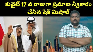 Sheikh Mishal sworn in as the 17th King of Kuwait  SukanyaTv Telugu [upl. by Enrev831]