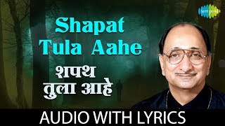 Shapat Tula Aahe with lyrics  शपथ तुला आहे  Arun Date [upl. by Otreblaug]