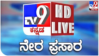 🔴 LIVE  TV9 KANNADA NEWS  ಟಿವಿ9 ಕನ್ನಡ ನ್ಯೂಸ್ ಲೈವ್ TV9 KANNADA LIVE NEWS  BYELECTION VOTING [upl. by Novek71]