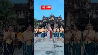 សៀមរាប viralvideo foryou fypシ゚viral fypfypシ゚ [upl. by Rigby]