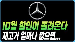 벤츠 10월 프로모션 할인 재고 견적 A클래스 C클래스 E클래스 S클래스 E200 E300 C200 C300 GLA GLB GLC GLE GLS CLS CLA GT43 G클래스 [upl. by Enerol]