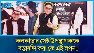 ভারতীয় কথিত সাংবাদিককে বস্তাবন্দি বাংলাদেশি ইউটিউবারের  Journalist Mayukh Ranjan Ghosh  Rtv News [upl. by Nya378]