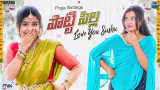 పొట్టి పిల్ల Promo  Warangal Vandhana  The Mix By Wirally  Tamada Media [upl. by Rosella343]