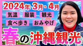 【沖縄観光NEWS】2024年3月•4月の沖縄旅行を最高に楽しもう！気温•服装•グルメ•観光•おみやげ店を紹介します！ [upl. by Trebor]