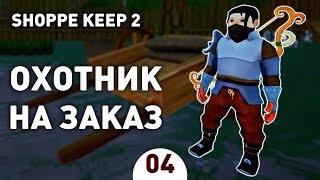 ОХОТНИК НА ЗАКАЗ  4 SHOPPE KEEP 2 ПРОХОЖДЕНИЕ [upl. by Eynahpets]