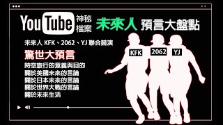 KFK 2062 2075 yj 未來人預言大盤點，橫向比對相似之處，驚世預言令人驚訝不已！  kfk、2062、YJ 同場競演 [upl. by Alliuqaj]