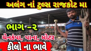 Rajkot  Alang na tools rajkot ma Part 2 [upl. by Elleina882]