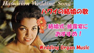 quotHawaiian Wedding Songquot with Lyrics  Elvis Presley Organ  ハワイアン・ウェディング・ソング 結婚式 パイプオルガン ピアノ piano [upl. by Kesia]